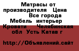 Матрасы от производителя › Цена ­ 4 250 - Все города Мебель, интерьер » Кровати   . Челябинская обл.,Усть-Катав г.